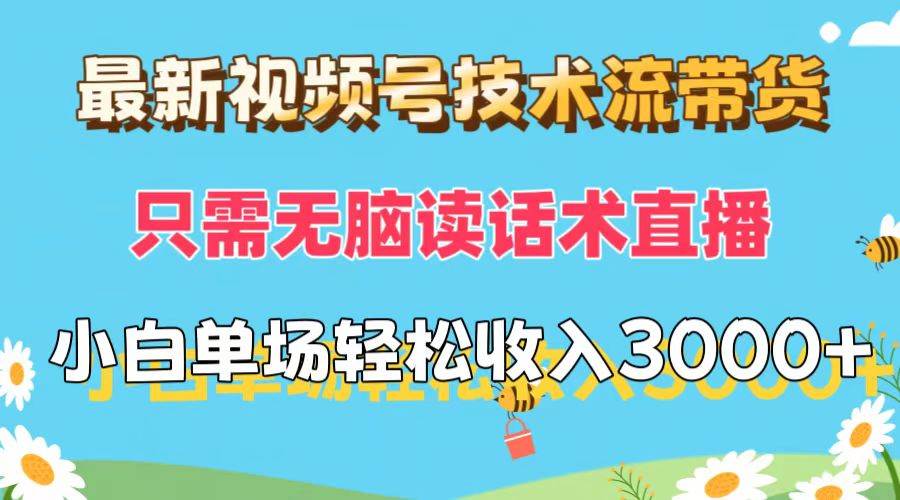 最新视频号技术流带货，只需无脑读话术直播，小白单场直播纯收益也能轻…-枫叶微课堂