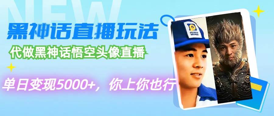 代做黑神话悟空头像直播，单日变现5000+，你上你也行-枫叶微课堂