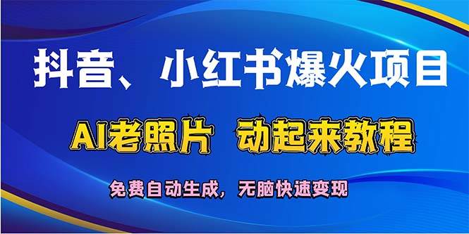 抖音、小红书爆火项目：AI老照片动起来教程，免费自动生成，无脑快速变…-枫叶微课堂
