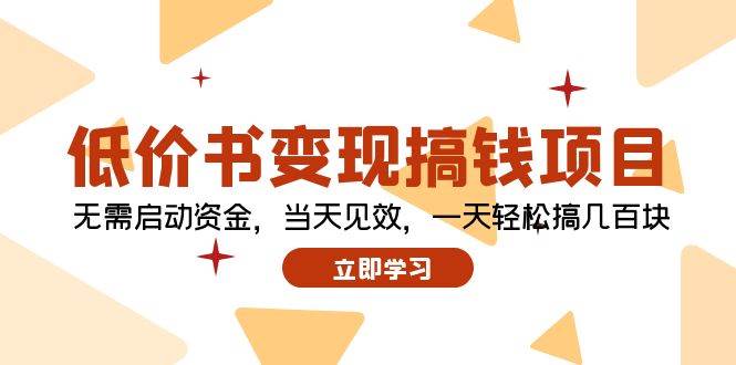 低价书变现搞钱项目：无需启动资金，当天见效，一天轻松搞几百块-枫叶微课堂