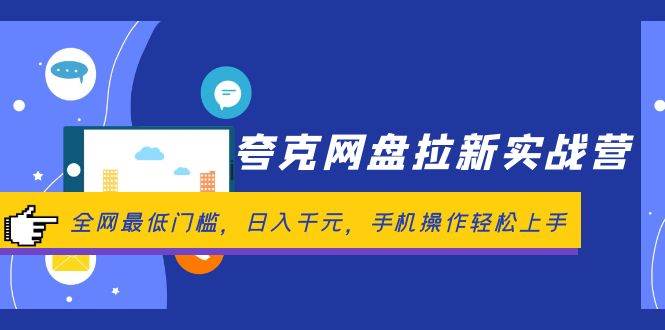 夸克网盘拉新实战营：全网最低门槛，日入千元，手机操作轻松上手-枫叶微课堂