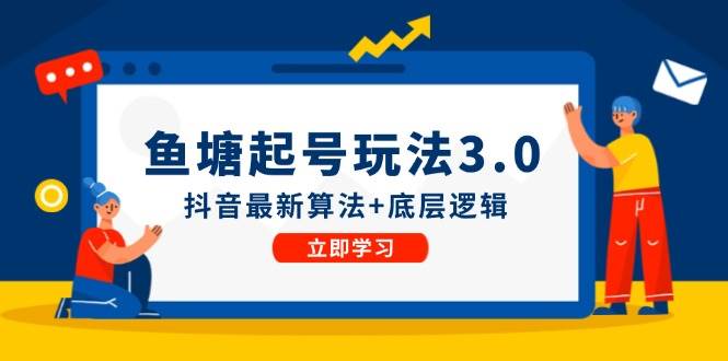 鱼塘起号玩法（8月14更新）抖音最新算法+底层逻辑，可以直接实操-枫叶微课堂