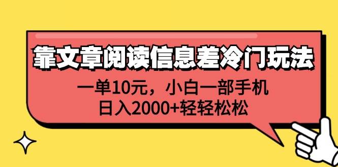 靠文章阅读信息差冷门玩法，一单10元，小白一部手机，日入2000+轻轻松松-枫叶微课堂
