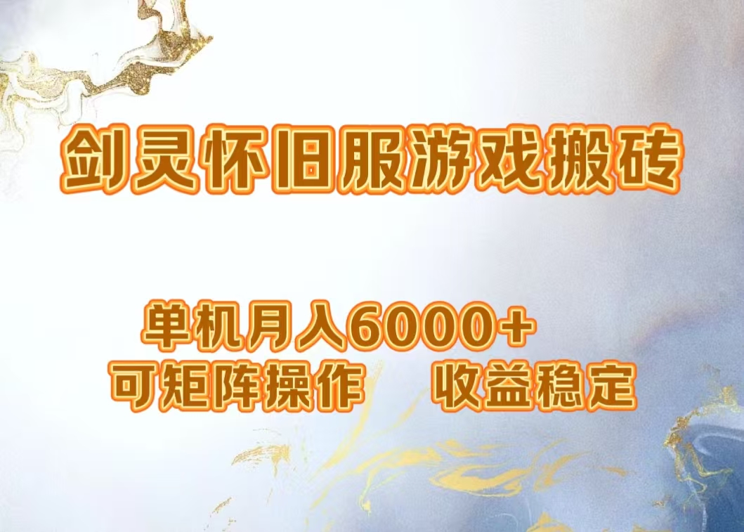 网游剑灵打金搬砖，单机月入5000+，可矩阵操作，收益稳定-枫叶微课堂