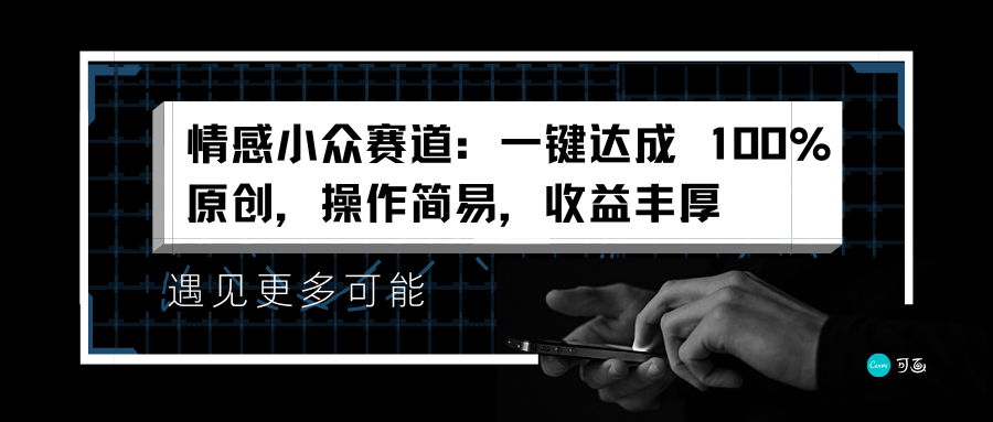 情感小众赛道：一键达成 100%原创，操作简易，收益丰厚-枫叶微课堂