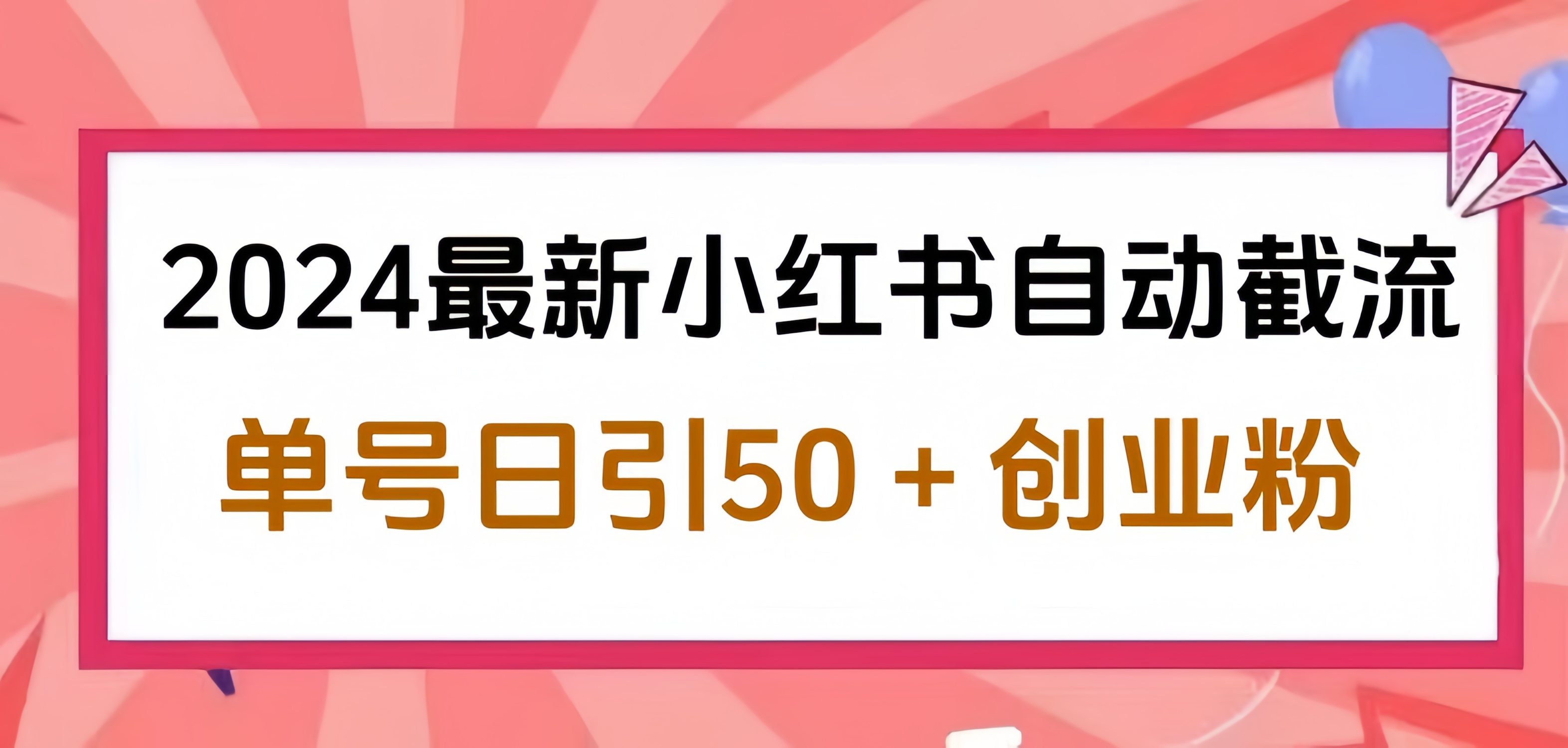 2024小红书最新自动截流，单号日引50个创业粉，简单操作不封号玩法-枫叶微课堂