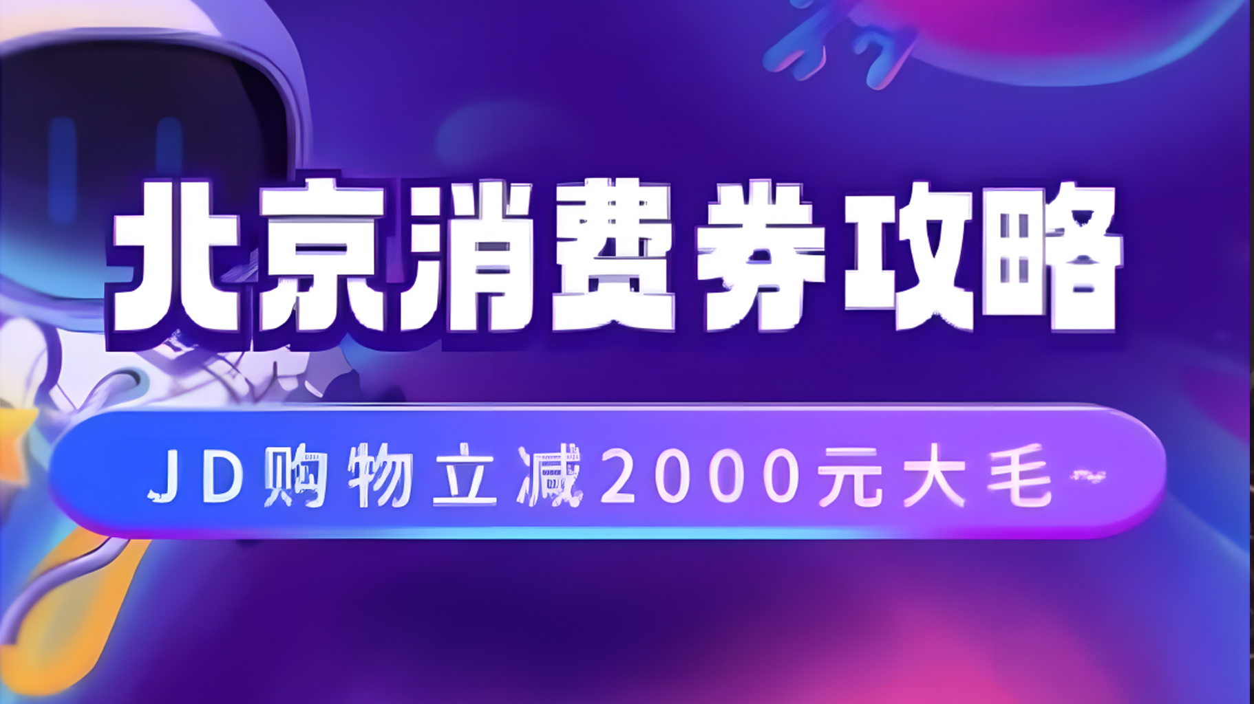 北京消费券活动攻略，JD购物立减2000元大毛【完整攻略】-枫叶微课堂