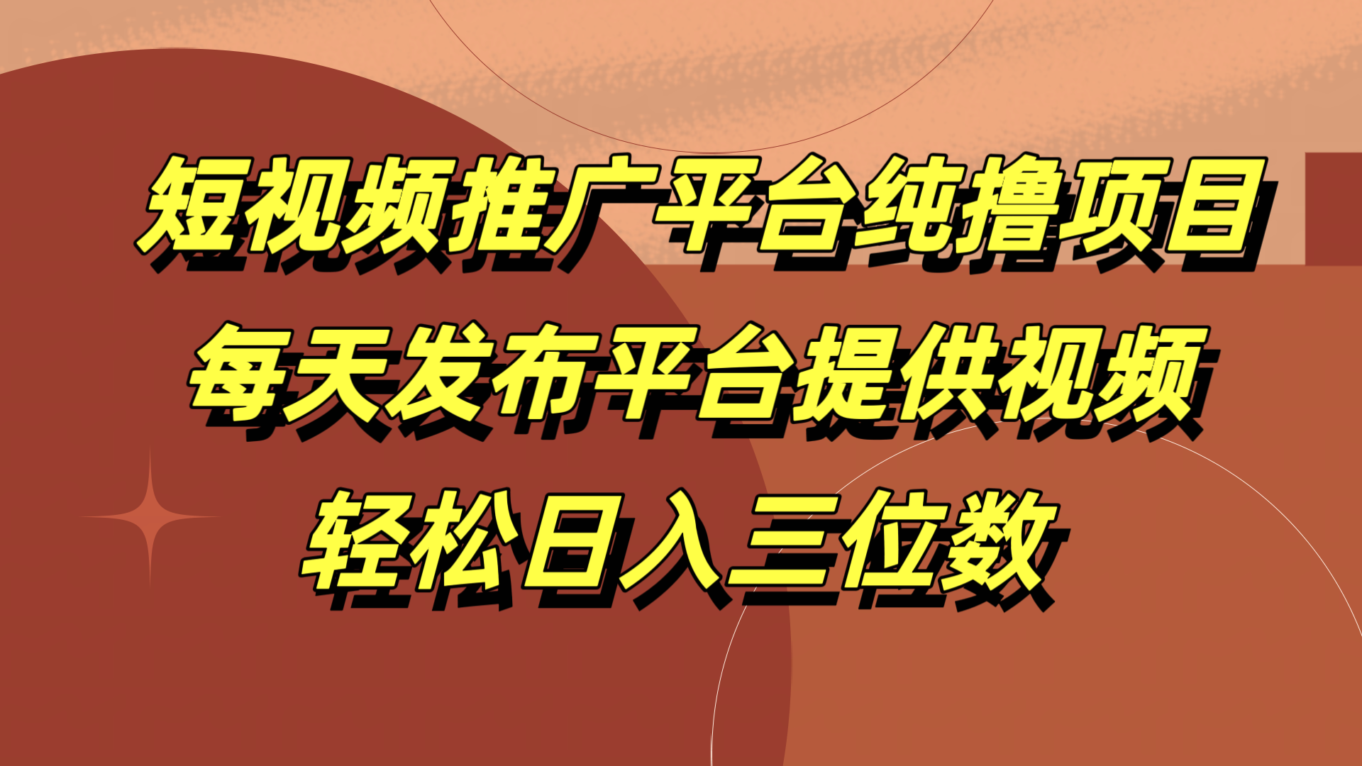 短视频推广平台纯撸项目，每天发布平台提供视频，轻松日入三位数-枫叶微课堂