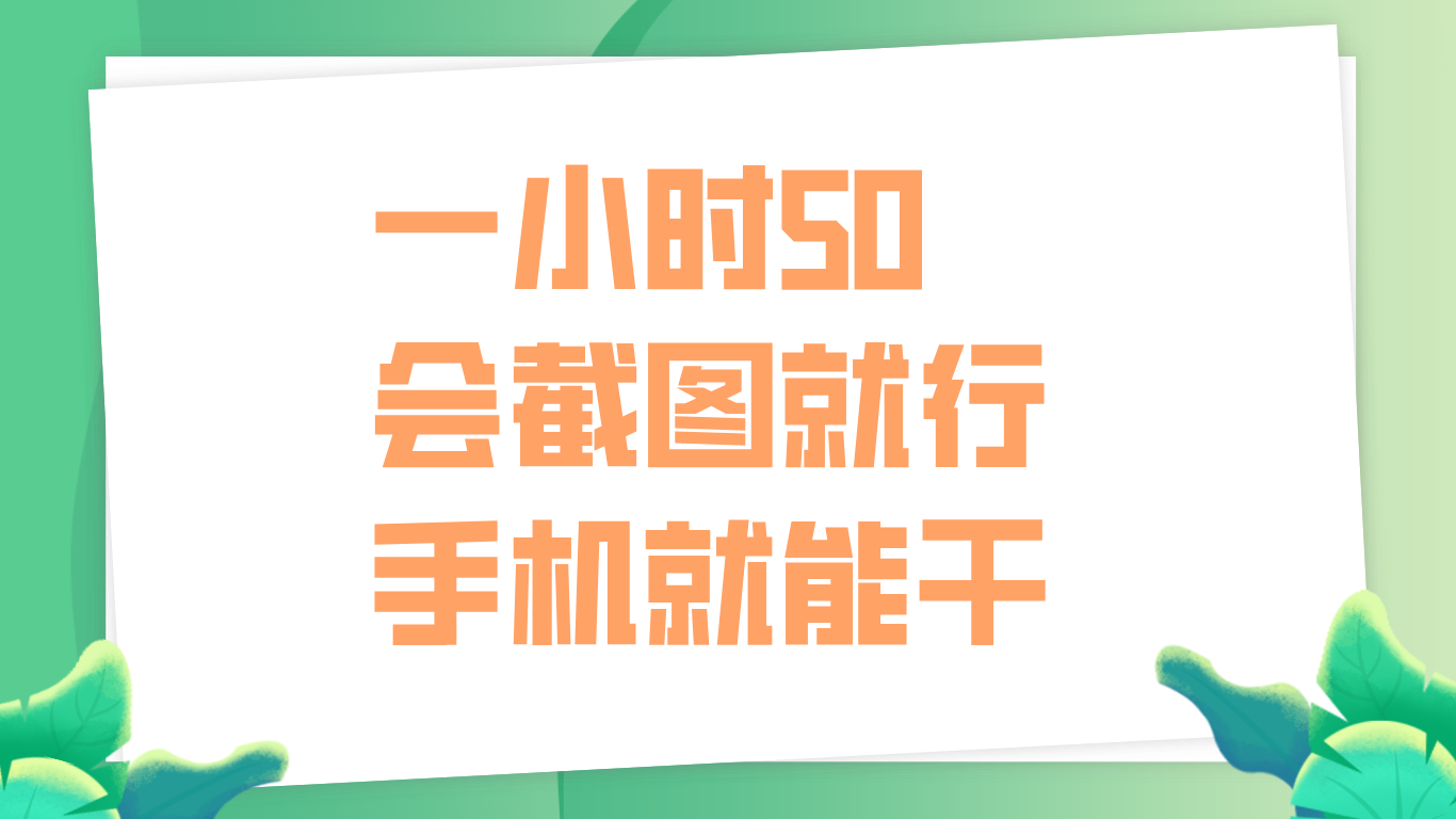 一小时50，只要会截图就行，手机就能干-枫叶微课堂
