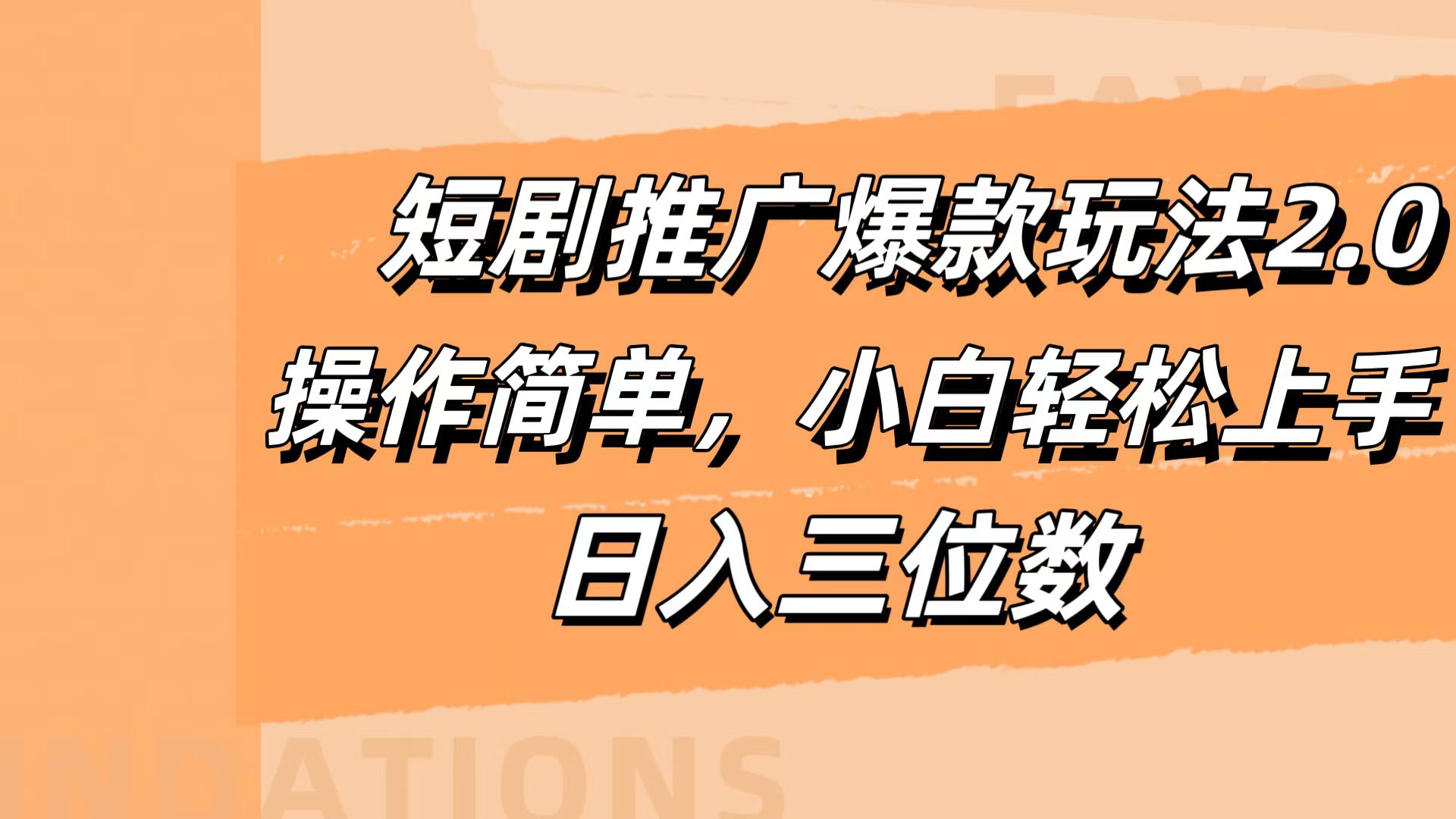 短剧推广爆款玩法2.0，操作简单，小白轻松上手，日入三位数-枫叶微课堂