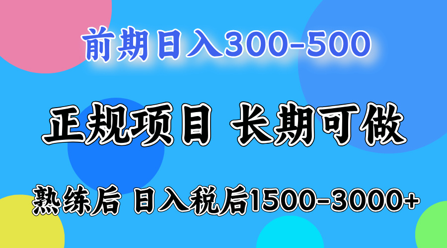 前期做一天收益300-500左右.熟练后日入收益1500-3000比较好上手-枫叶微课堂