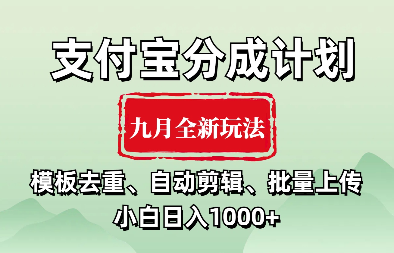 支付宝分成计划 九月全新玩法，模板去重、自动剪辑、批量上传小白无脑日入1000+-枫叶微课堂