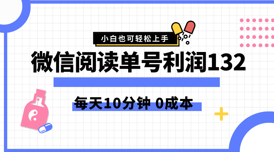 最新微信阅读玩法，每天5-10分钟，单号纯利润132，简单0成本，小白轻松上手-枫叶微课堂