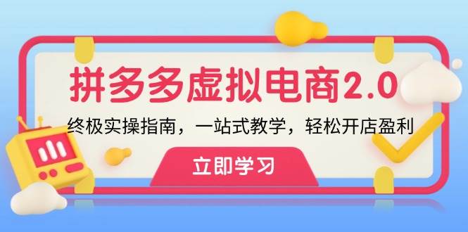 拼多多 虚拟项目-2.0：终极实操指南，一站式教学，轻松开店盈利-枫叶微课堂