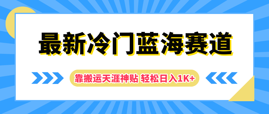 最新冷门蓝海赛道，靠搬运天涯神贴轻松日入1K+-枫叶微课堂