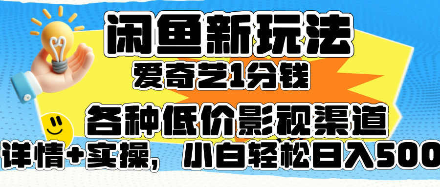 闲鱼新玩法，爱奇艺会员1分钱及各种低价影视渠道，小白轻松日入500+-枫叶微课堂