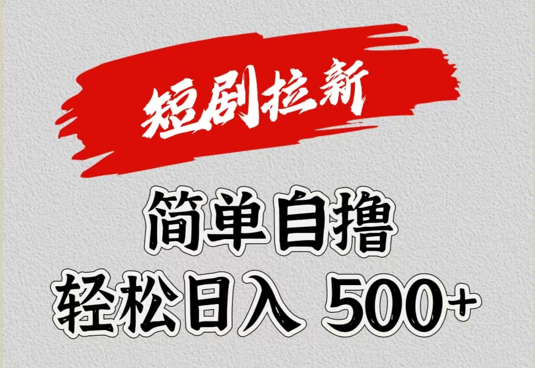 短剧拉新自撸项目，日入500+-枫叶微课堂