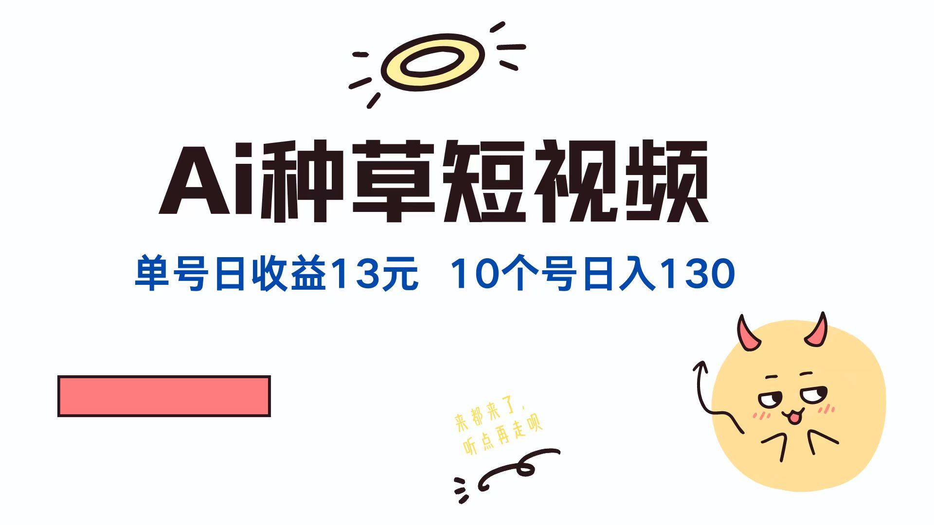 AI种草单账号，日收益13元（抖音，快手，视频号），10个就是130元-枫叶微课堂