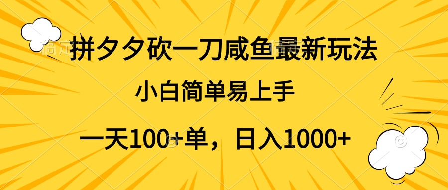 拼夕夕砍一刀咸鱼最新玩法，小白简单易上手一天100+单，日入1000+-枫叶微课堂