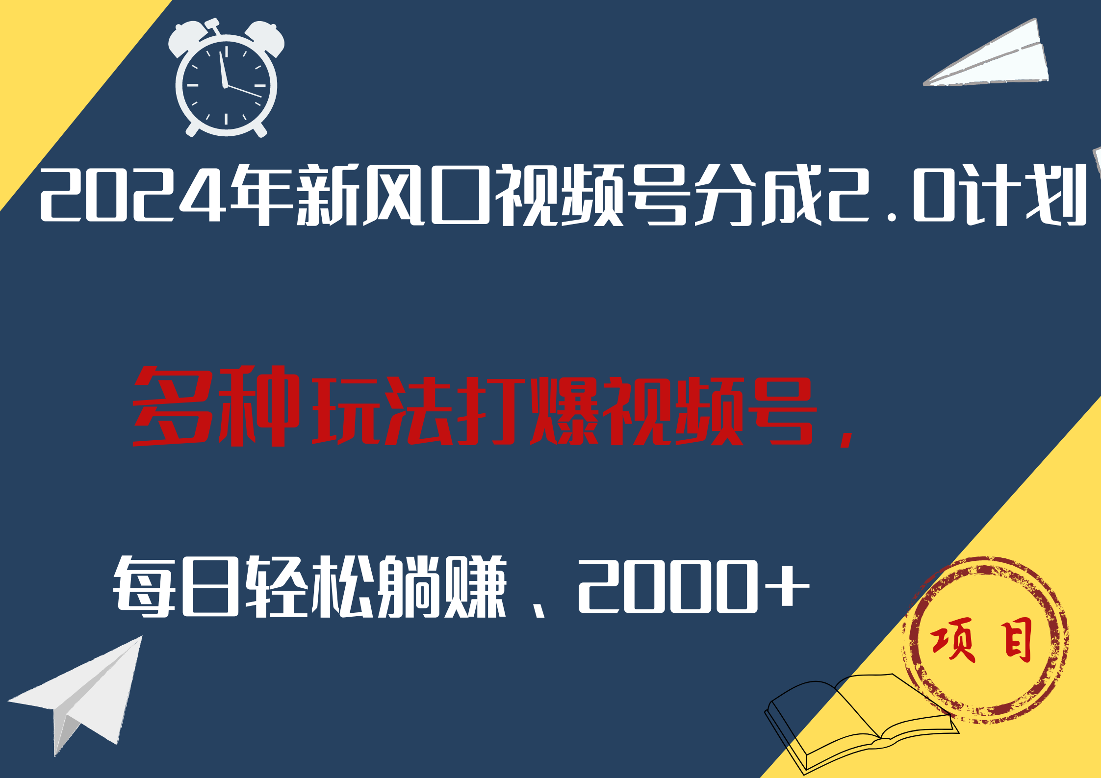 2024年新风口，视频号分成2.0计划，多种玩法打爆视频号，每日轻松躺赚2000+-枫叶微课堂