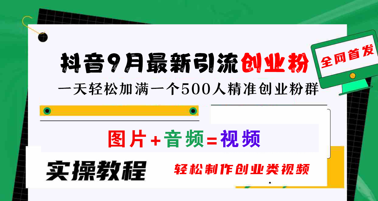 抖音9月最新引流创业粉，图片+音频=视频，轻松制作创业类视频，一天轻松加满一个500人精准创业粉群-枫叶微课堂