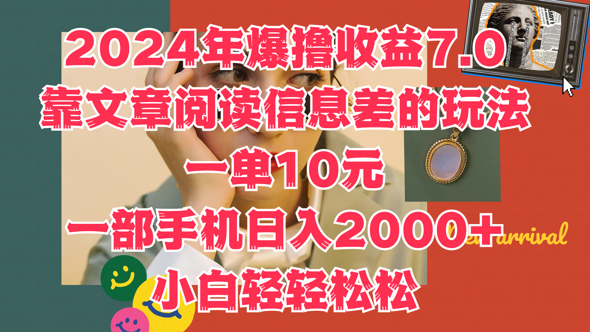 2024年爆撸收益7.0，只需要靠文章阅读信息差的玩法一单10元，一部手机日入2000+，小白轻轻松松驾驭-枫叶微课堂