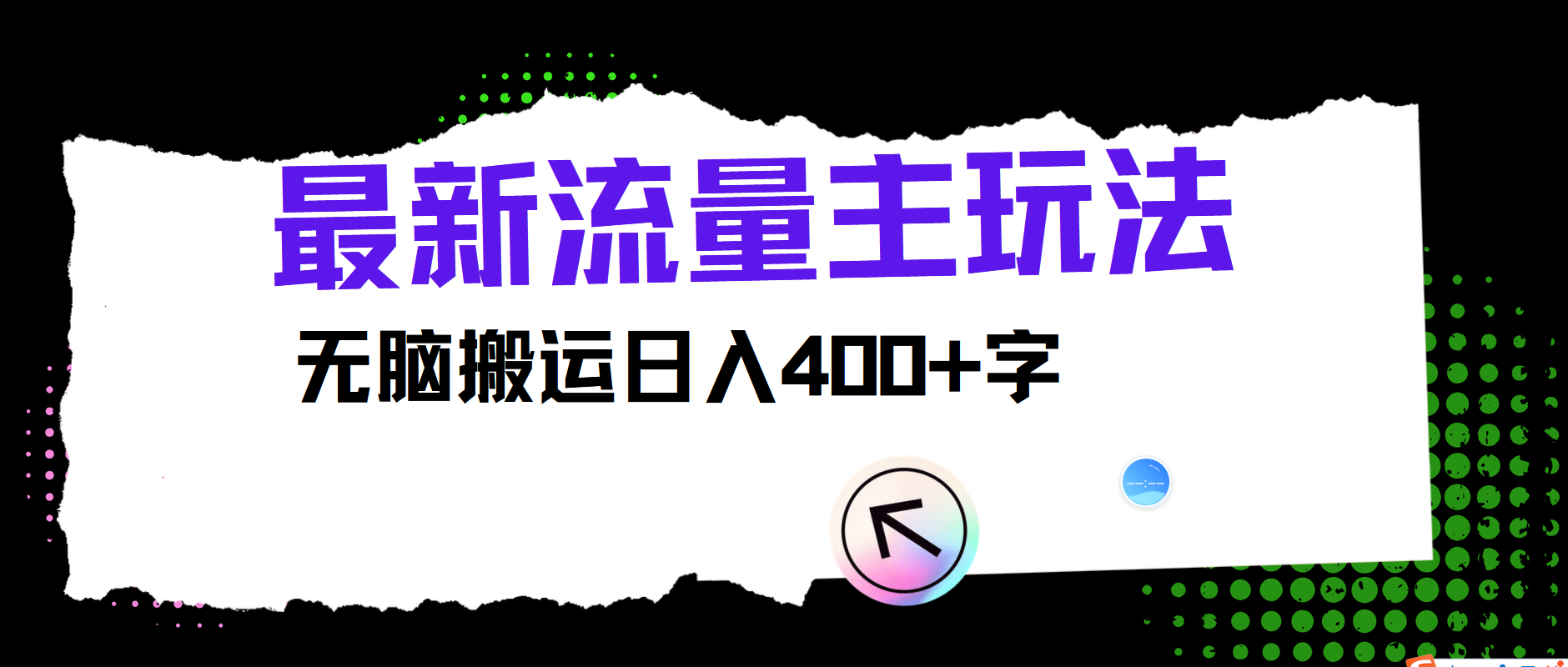 最新公众号流量主玩法，无脑搬运小白也可日入400+-枫叶微课堂