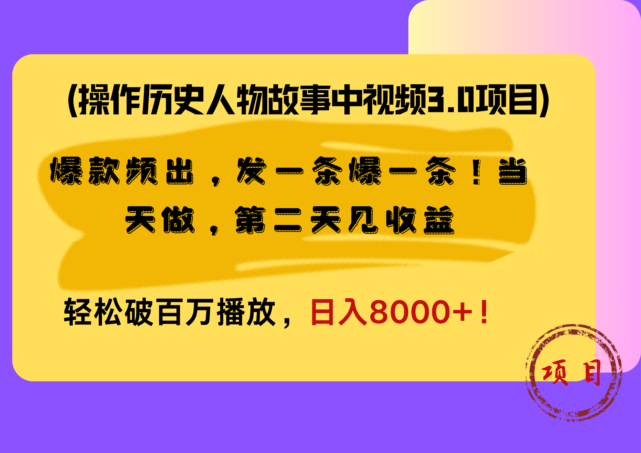 操作历史人物故事中视频3.0项目，爆款频出，发一条爆一条！当天做，第二天见收益，轻松破百万播放，日入8000+！-枫叶微课堂