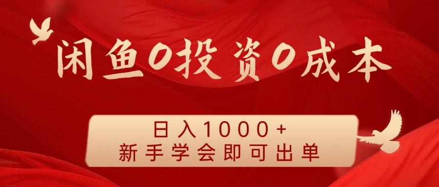 闲鱼0投资0成本，日入1000+ 无需囤货  新手学会即可出单-枫叶微课堂