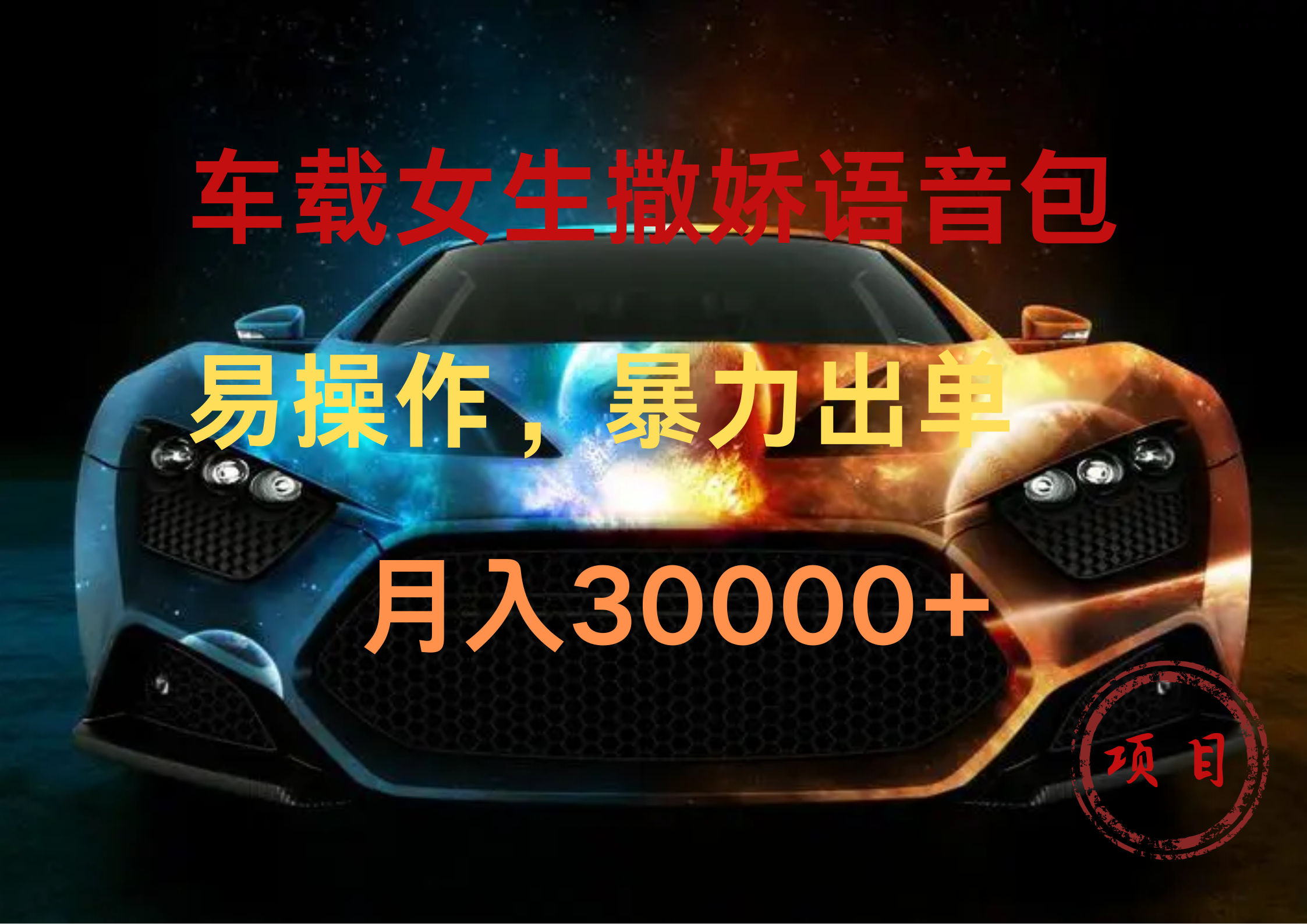 车载女生撒娇语音包，暴力出单，易操作，月入30000+-枫叶微课堂