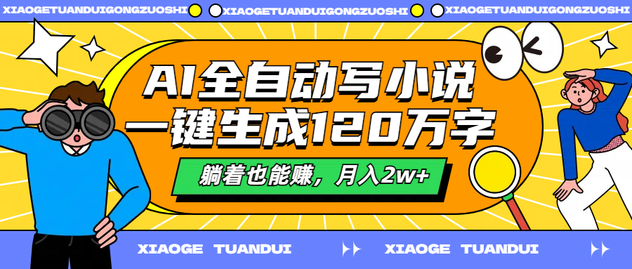 AI全自动写小说，一键生成120万字，躺着也能赚，月入2w+-枫叶微课堂