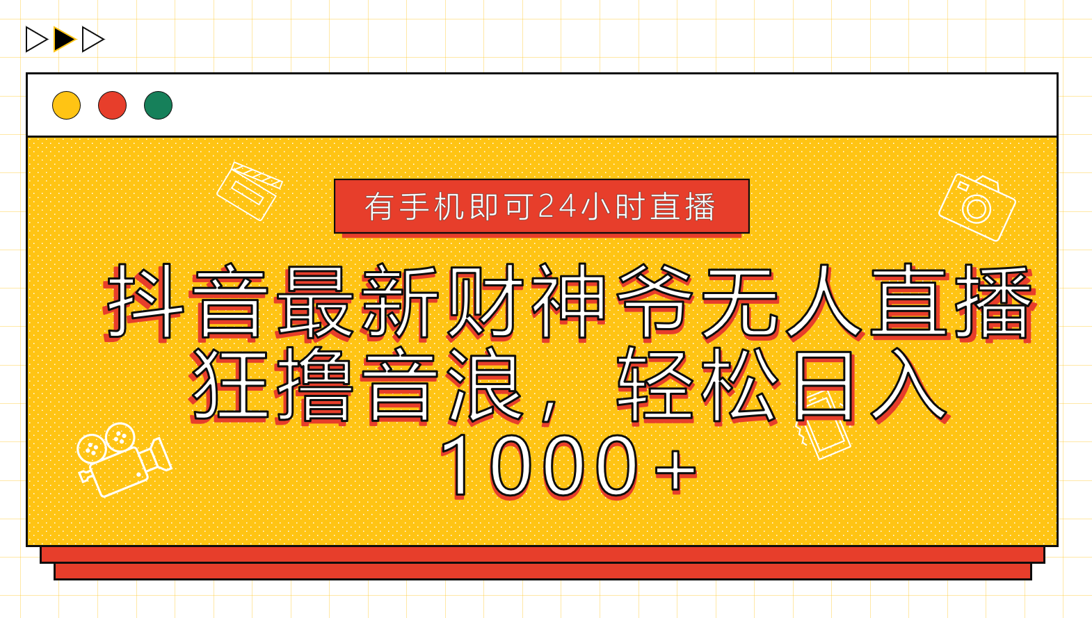 抖音最新财神爷无人直播，狂撸音浪，轻松日入1000+-枫叶微课堂