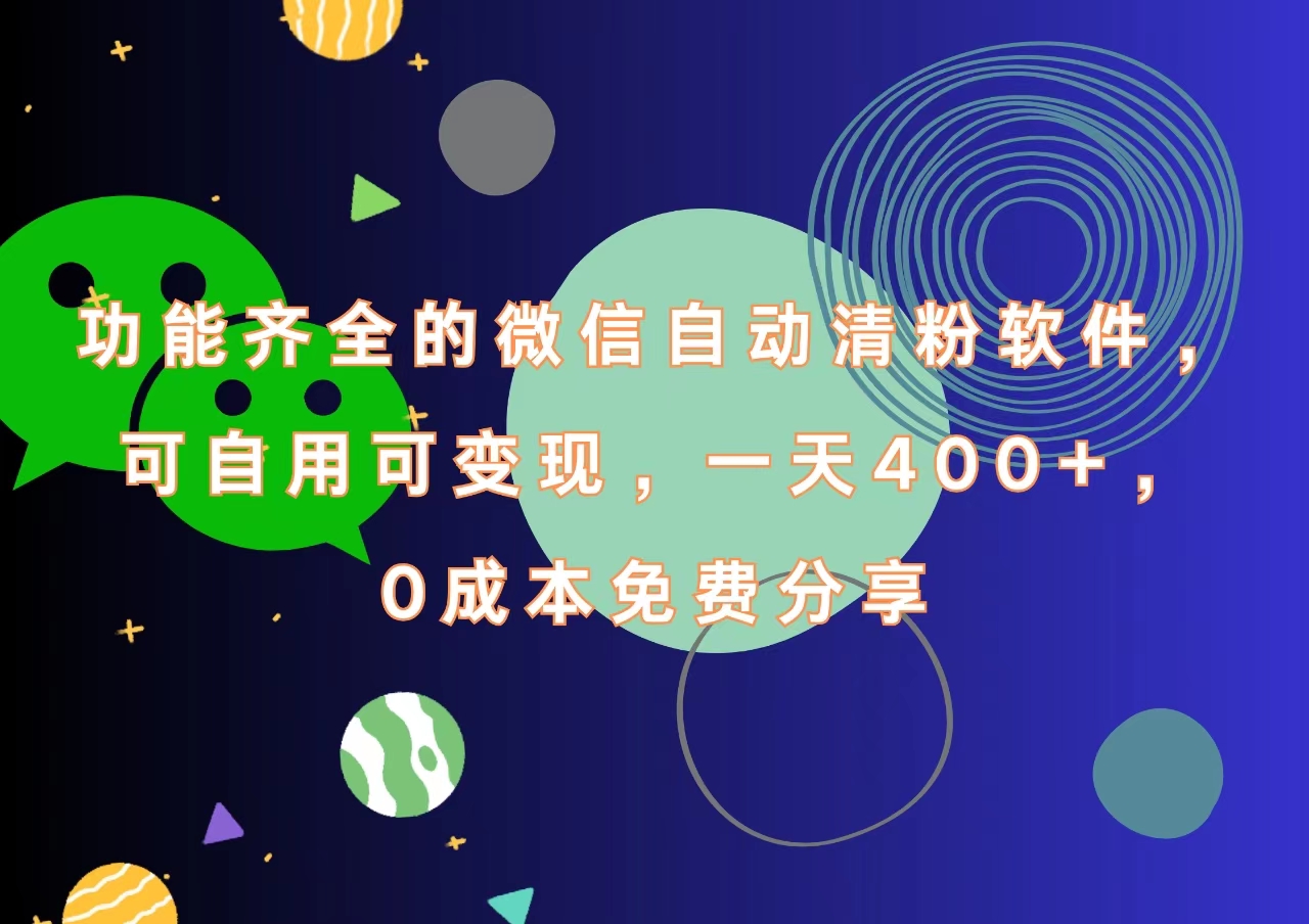 功能齐全的微信自动清粉软件，一天400+，可自用可变现，0成本免费分享-枫叶微课堂