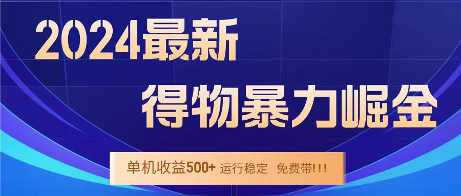 得物掘金 稳定运行8个月 单窗口24小时运行 收益30-40左右 一台电脑可开20窗口！-枫叶微课堂