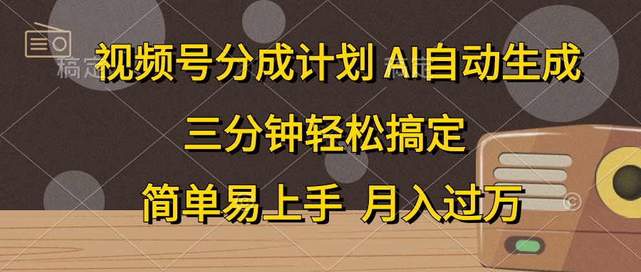 视频号分成计划，条条爆流，轻松易上手，月入过万， 副业绝佳选择-枫叶微课堂