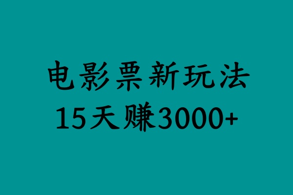 揭秘电影票新玩法，零门槛，零投入，高收益，15天赚3000+-枫叶微课堂