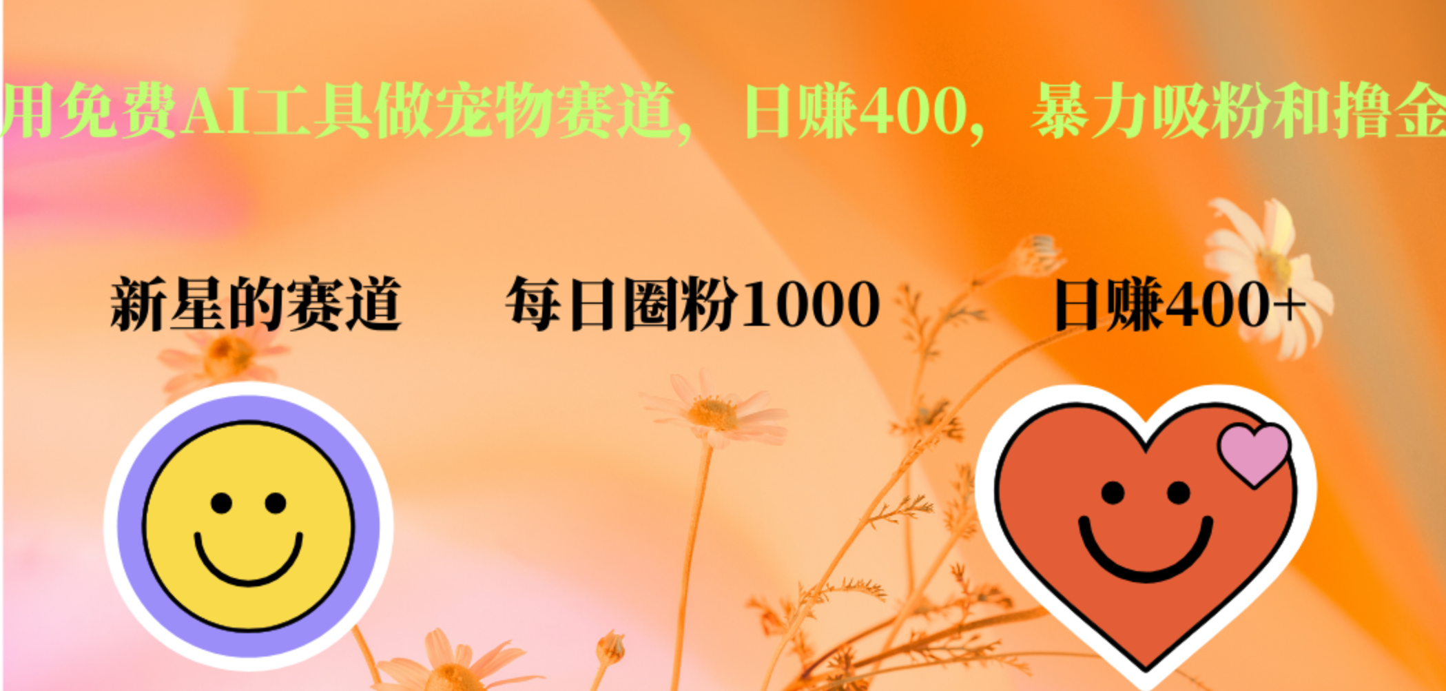 用免费AI工具做宠物赛道，日赚400，暴力吸粉和撸金-枫叶微课堂