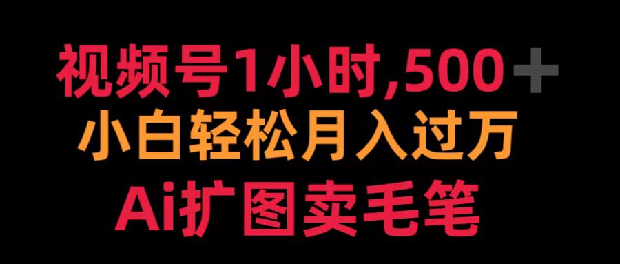 视频号1小时，500＋ 小白轻松月入过万 Ai扩图卖毛笔-枫叶微课堂