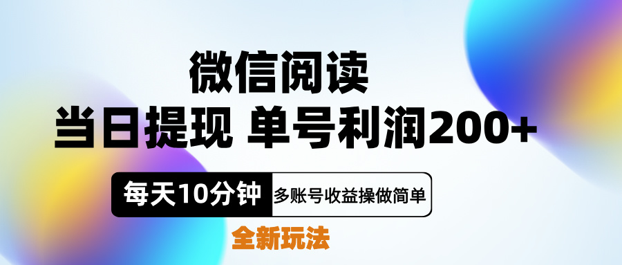 微信阅读新玩法，每天十分钟，单号利润200+，简单0成本，当日就能提…-枫叶微课堂