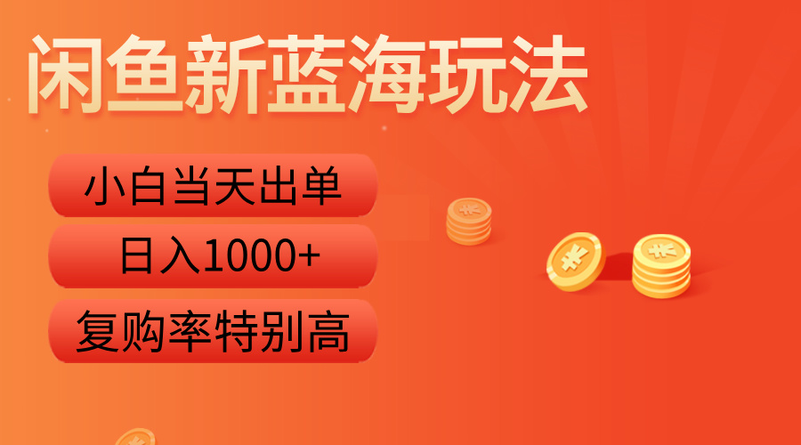 闲鱼新蓝海玩法，小白当天出单，复购率特别高，日入1000+-枫叶微课堂