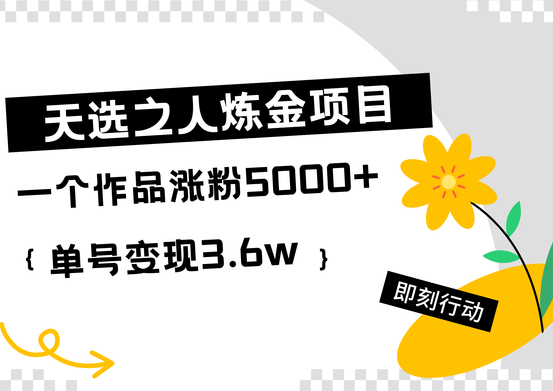 天选之人炼金热门项目，一个作品涨粉5000+，单号变现3.6w-枫叶微课堂