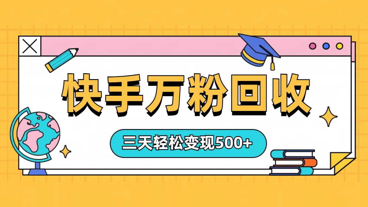 “快手”起万粉号3天变现500+-枫叶微课堂