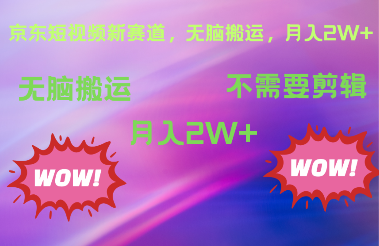 京东图文视频，最新蓝海项目，只靠无脑搬运，不需要剪辑，有手就会，每月亲测2万+-枫叶微课堂