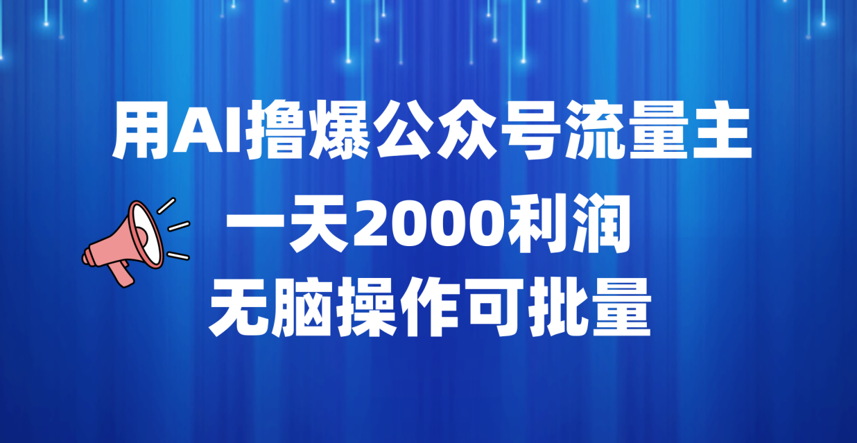 用AI撸爆公众号流量主，一天2000利润，无脑操作可批量-枫叶微课堂