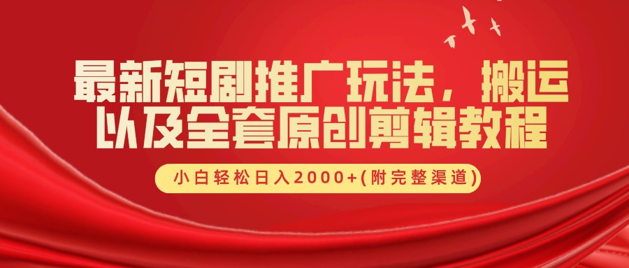 最新短剧推广玩法，搬运及全套原创剪辑教程(附完整渠道)，小白轻松日入2000+-枫叶微课堂