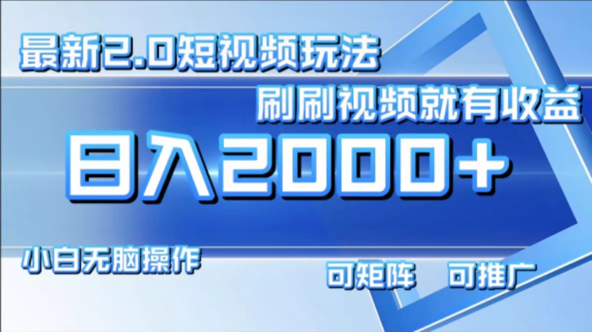 最新项目短视频2.0玩法，刷刷视频就有收益.小白无脑操作，日入2000+-枫叶微课堂