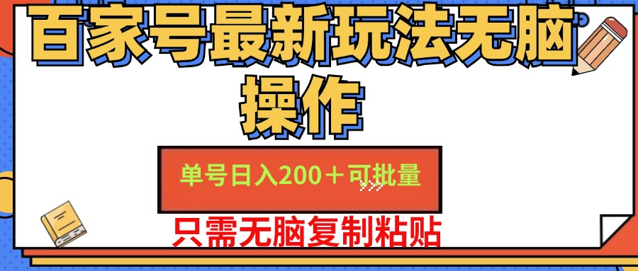 百家号最新玩法无脑操作 单号日入200+ 可批量 适合新手小白-枫叶微课堂