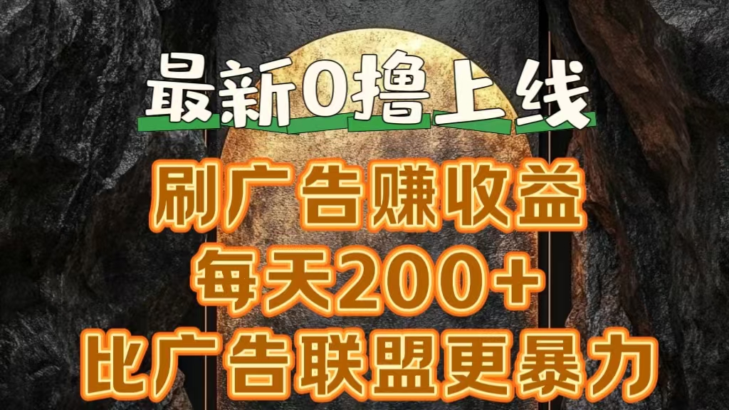 新出0撸软件“三只鹅”，刷广告赚收益，刚刚上线，方法对了赚钱十分轻松-枫叶微课堂