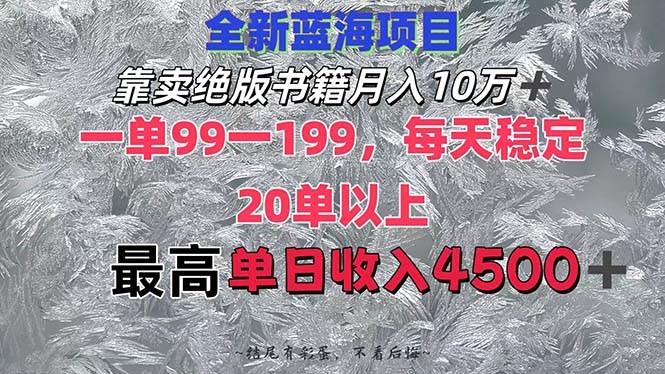 靠卖绝版书籍月入10W+,一单99-199，一天平均20单以上，最高收益日入4500+-枫叶微课堂