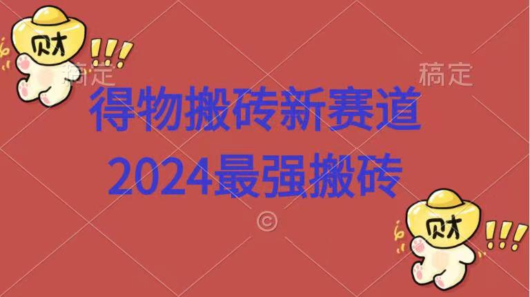 得物搬砖新赛道.2024最强搬砖-枫叶微课堂
